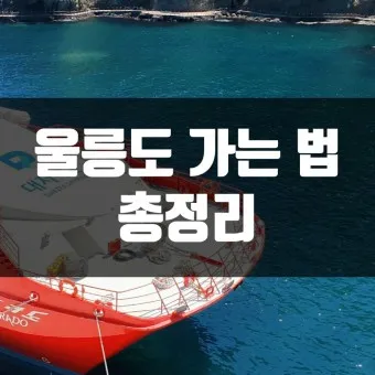 울릉도 배편 시간표 요금 예약 독도_5