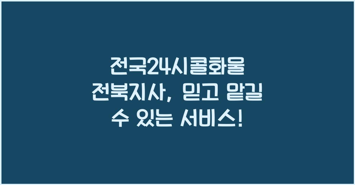 전국24시콜화물 전북지사
