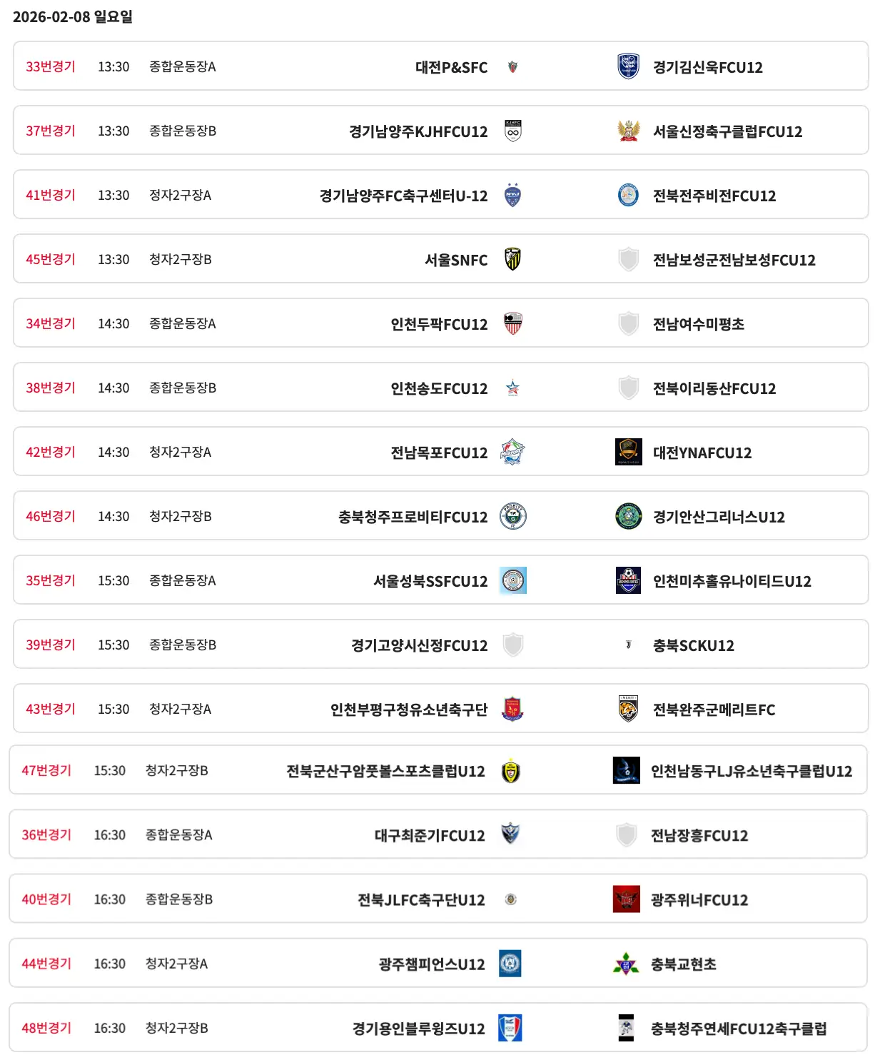 2026 강진청자배 동계 축구 페스티벌 경기 일정 및 대진표