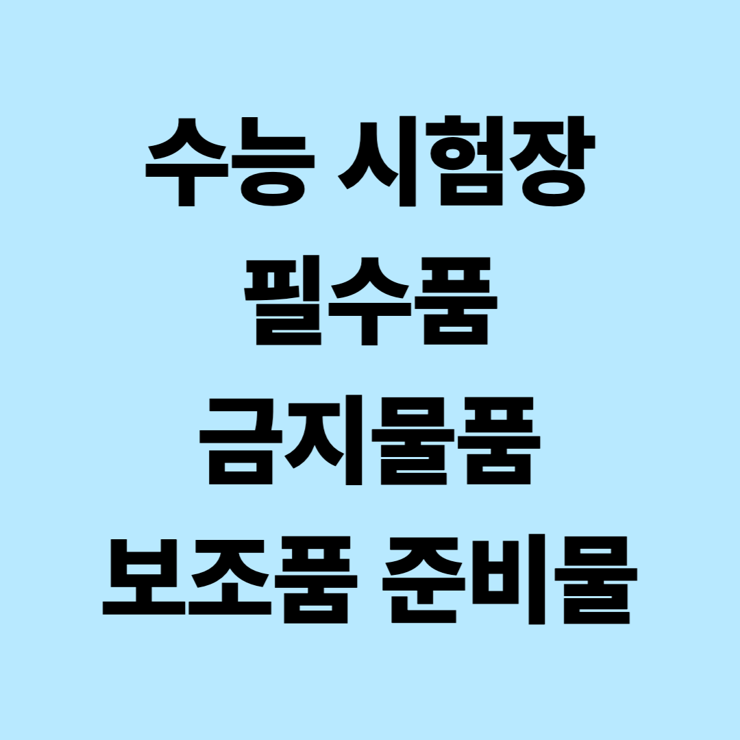 수능 시험 필수품&amp;#44; 금지물품&amp;#44; 보조품 준비물 