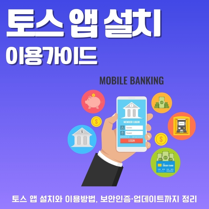 토스 앱 설치 방법과 보안 및 업데이트 이용 안내에 대한 글의 썸네일