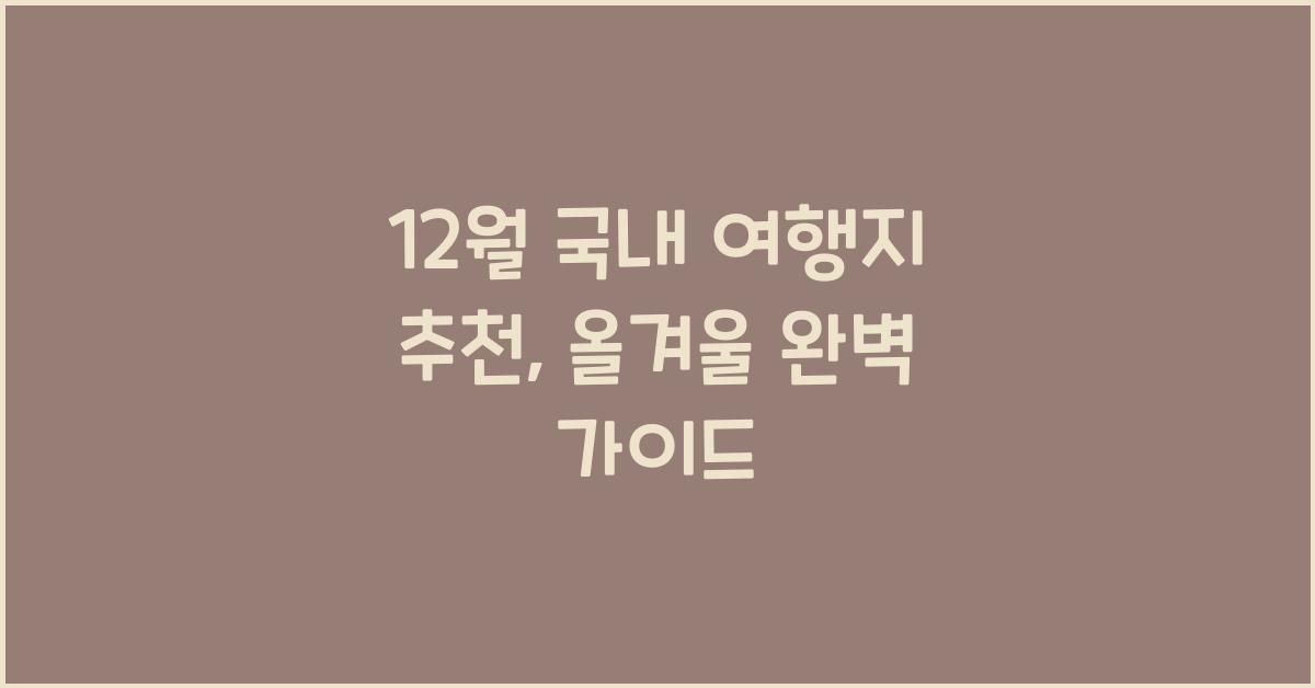 12월 국내 여행지 추천