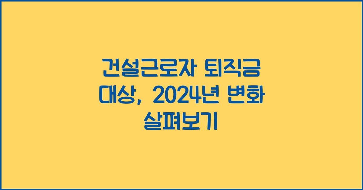 건설근로자 퇴직금 대상