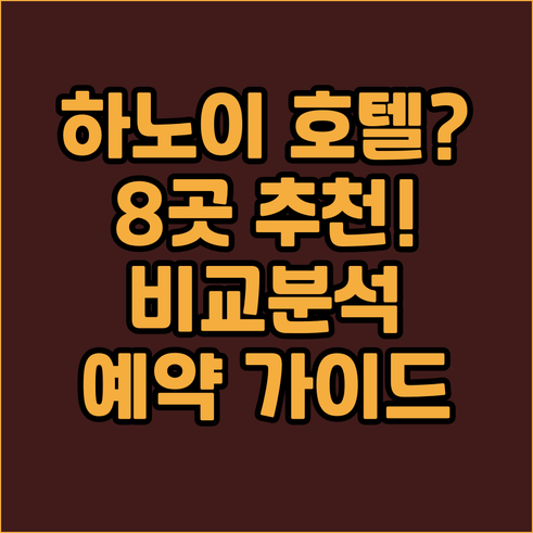 하노이 호텔 예약 가이드? 추천 호텔