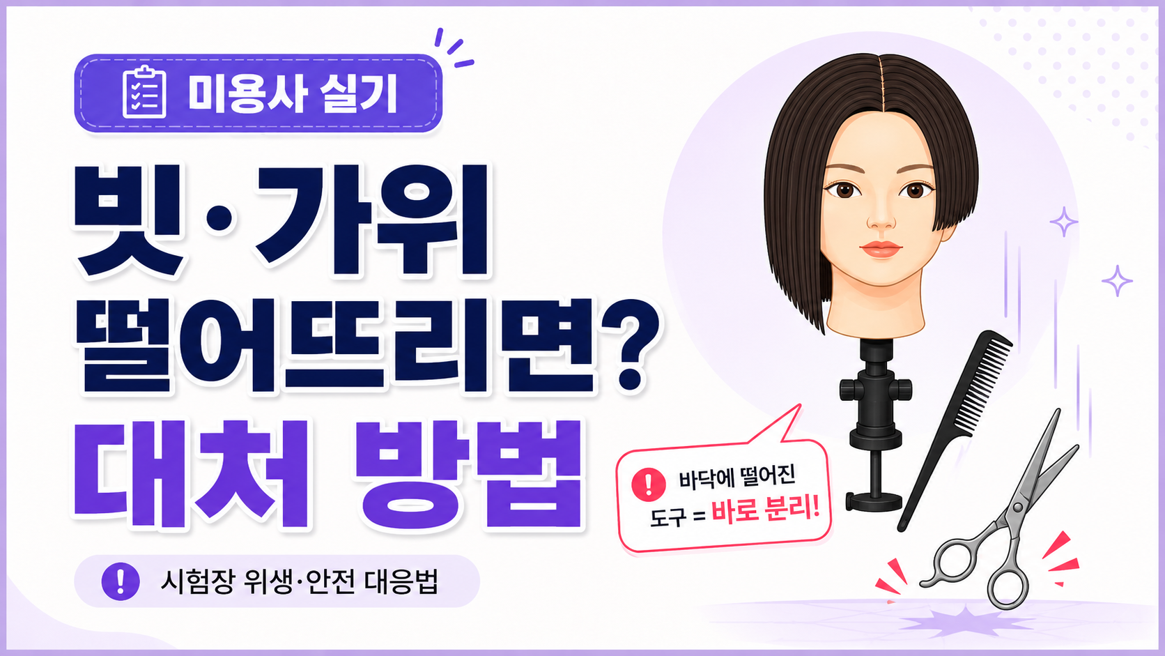 빗이나 가위를 바닥에 떨어뜨렸을 때 설명 이미지
