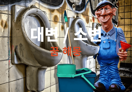 똥꿈해몽, 오줌꿈해몽 배설물 꿈 총정리 (대변소변꿈은 길몽일까? 흉몽일까?)