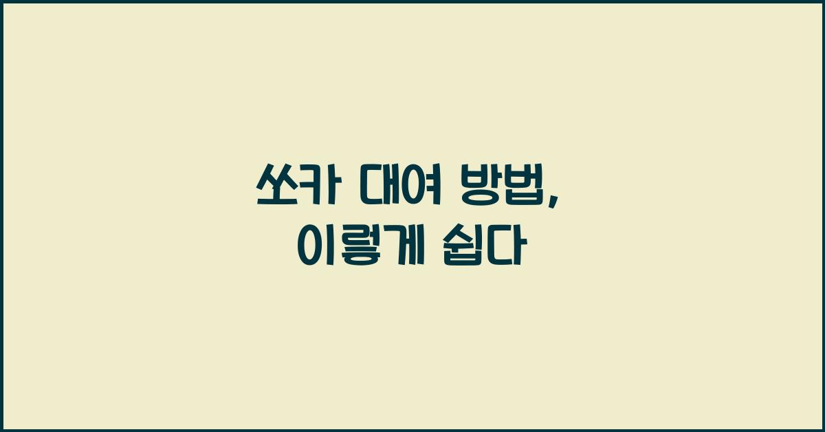 쏘카 대여 방법