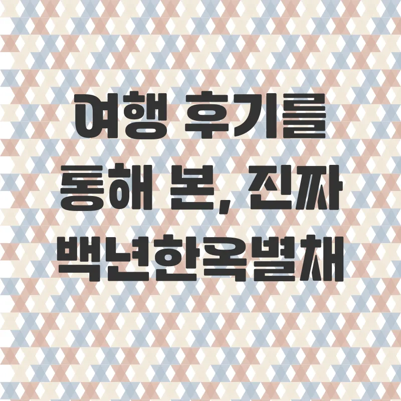 백년한옥별채 체험기_2