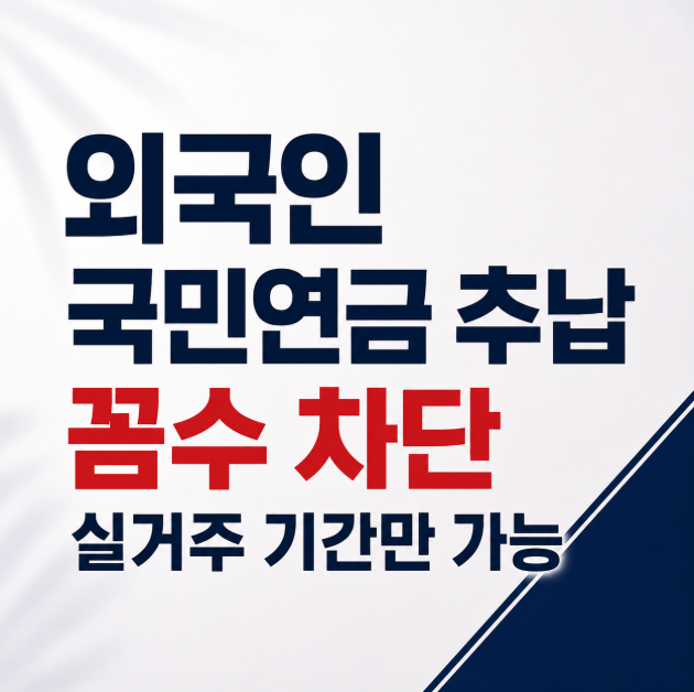 외국인 국민연금 추납 차단 실거주 기간만 가능