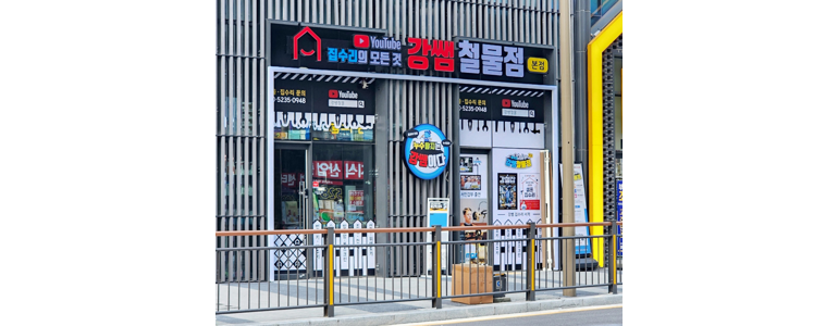 남양주시 철물점