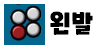 왼발