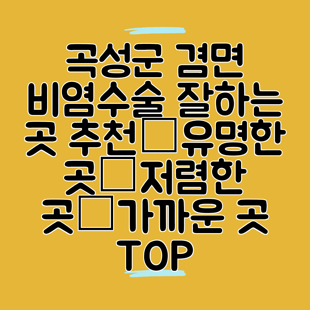 곡성군 겸면 비염수술 잘하는 곳 추천│유명한 곳│저렴한 곳│가까운 곳 TOP