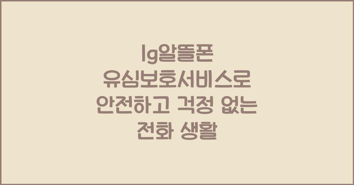 lg알뜰폰 유심보호서비스