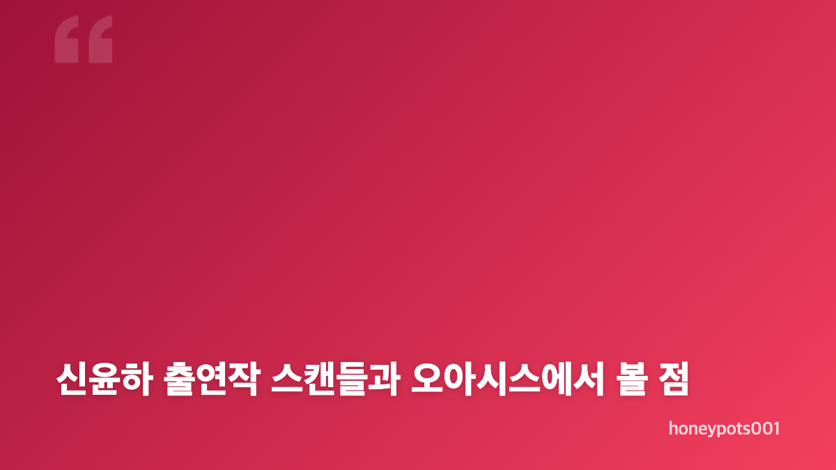 신윤하 스캔들 소옥은 어떤 인물인가