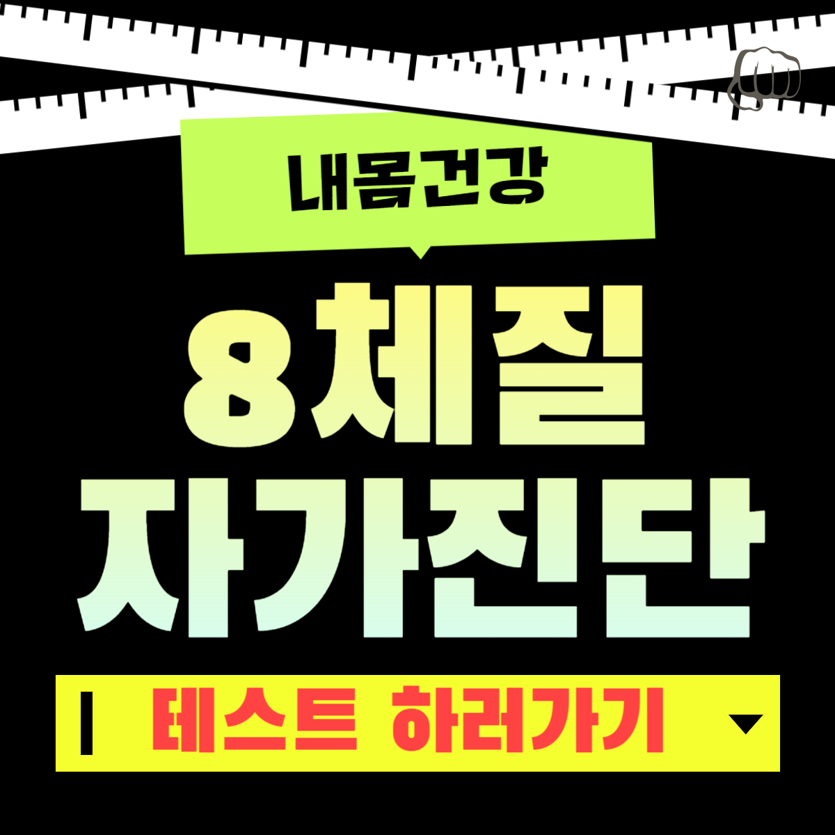 8체질 테스트 목양인 목음인 토양인 토음인 금양인 금음인 수양인 수음인