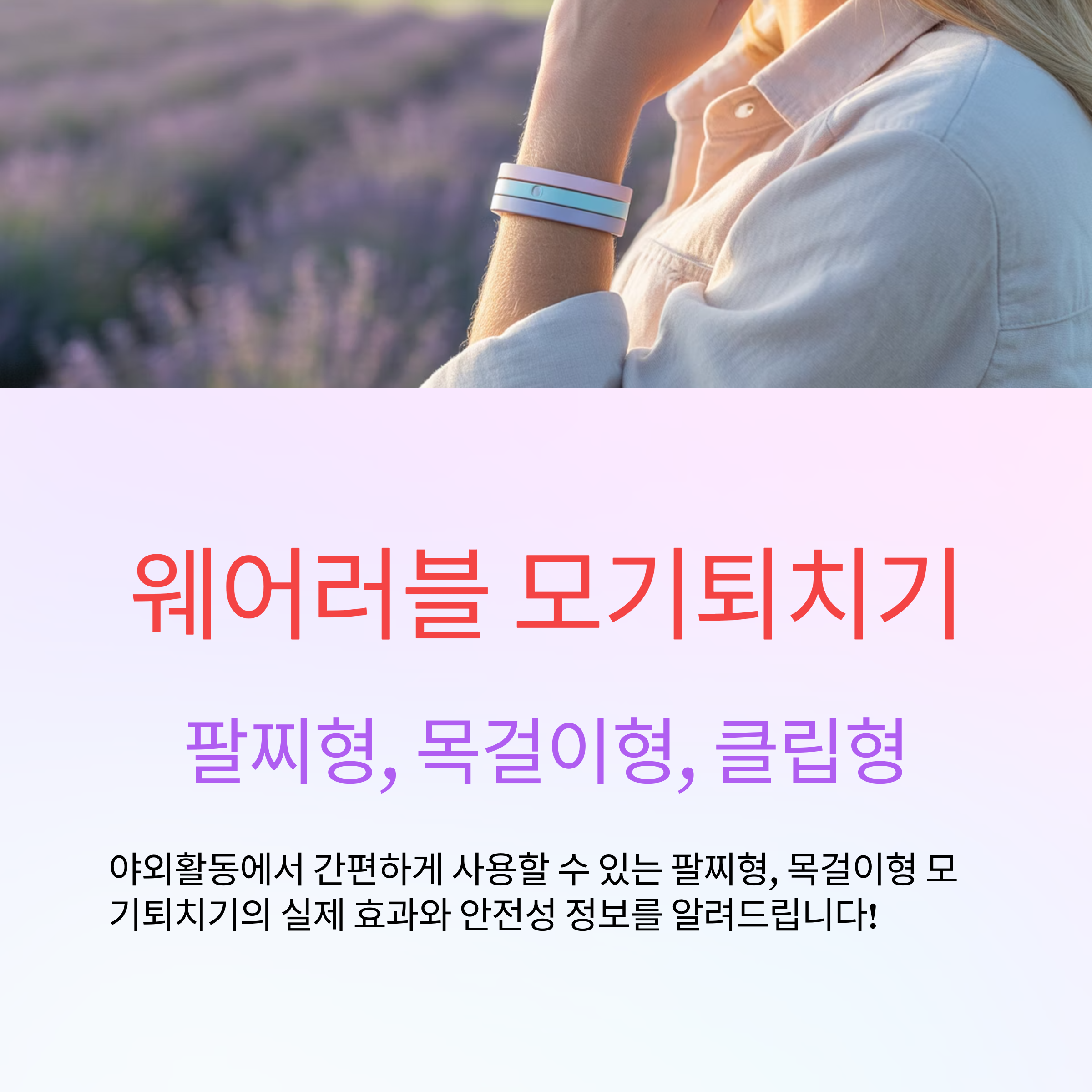 웨어러블 모기퇴치기
