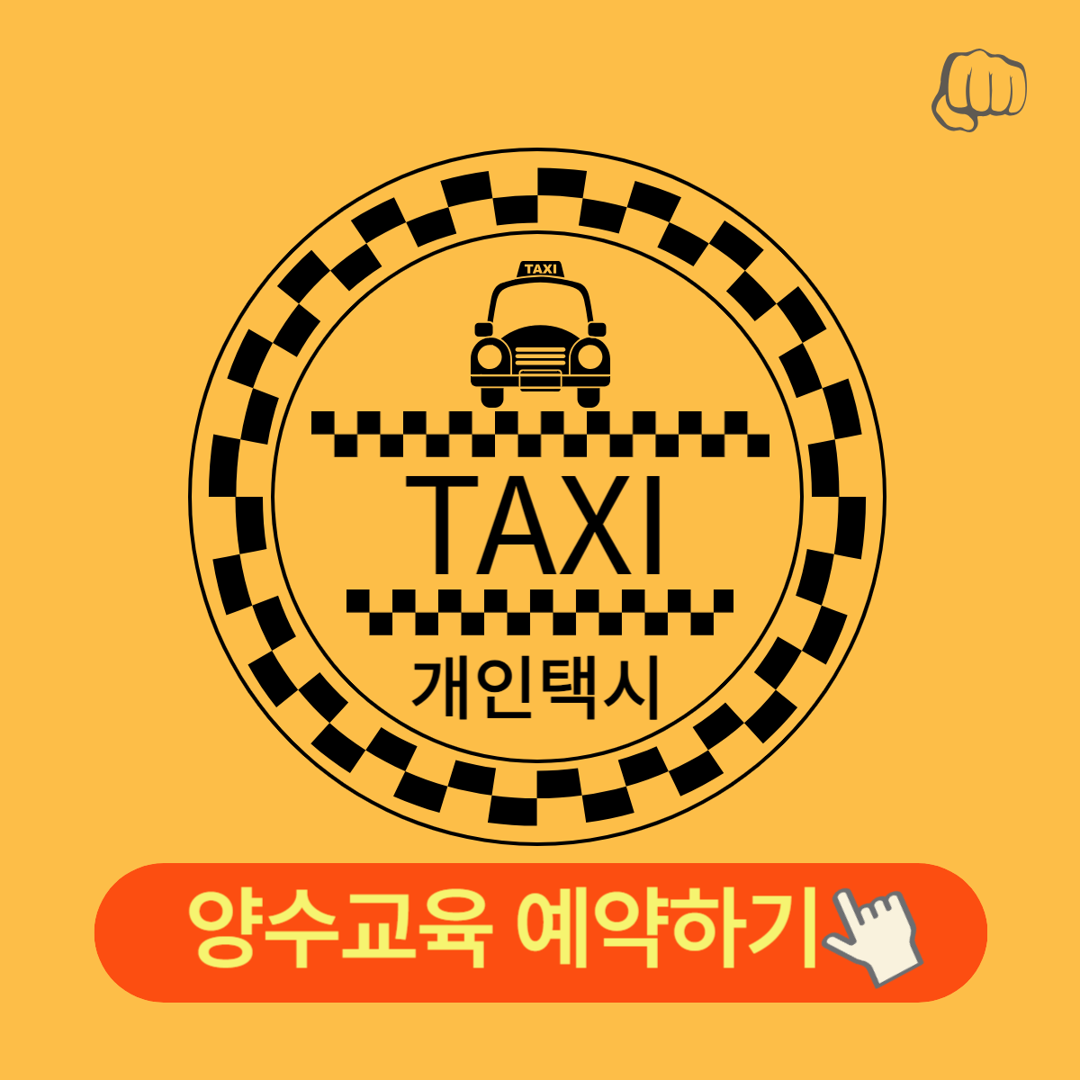 개인택시 양수교육 예약 경력자 가격 한국교통안전공단