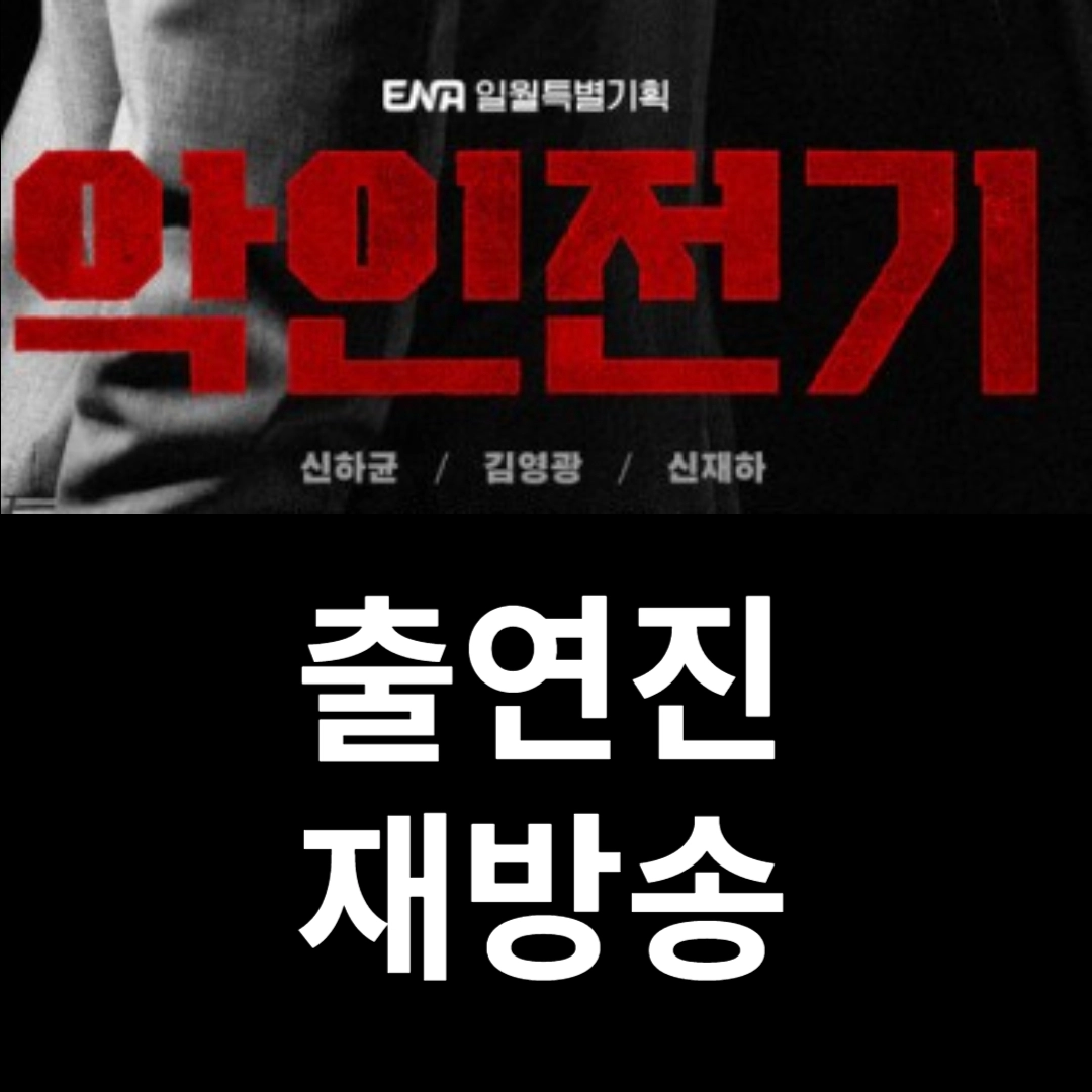 악인전기 재방송-출연진