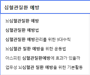 심혈관질환 예방 관련 연관 검색어