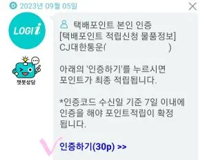 운송장번호 포인트 인증하기 위한 30포인트 버튼