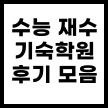 재수_기숙학원_썸네일