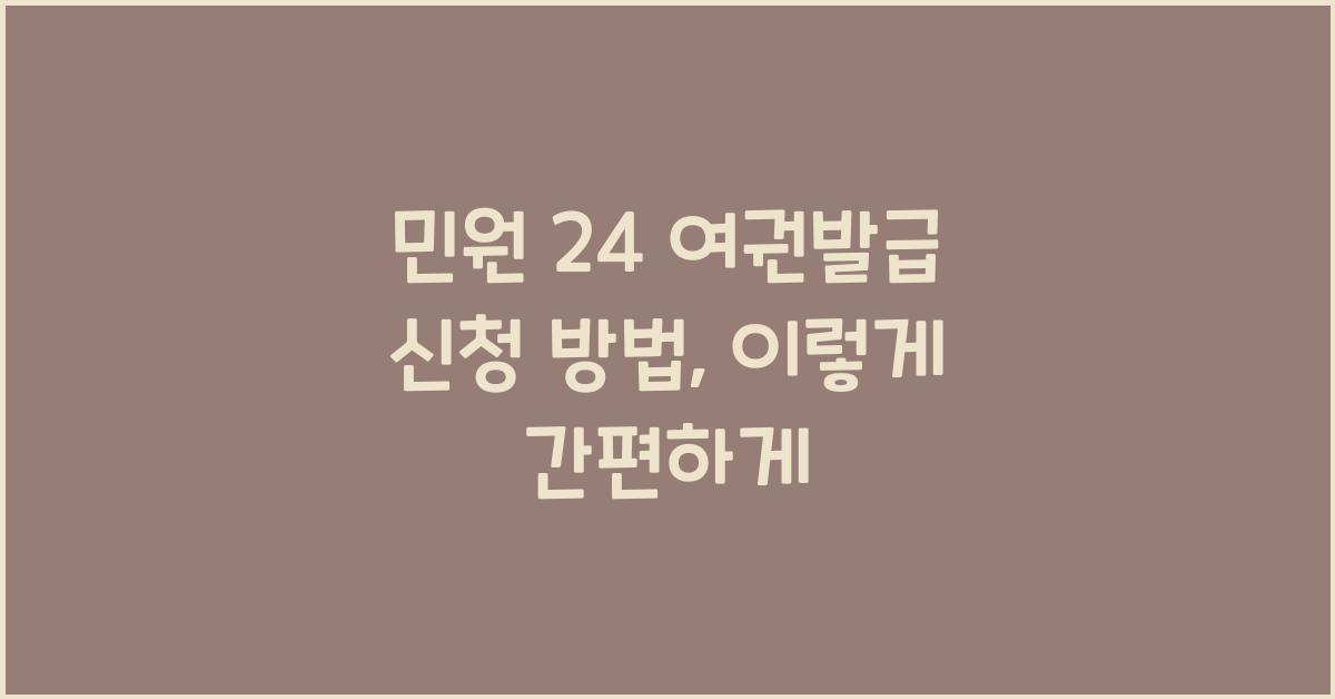 민원 24 여권발급 신청 방법