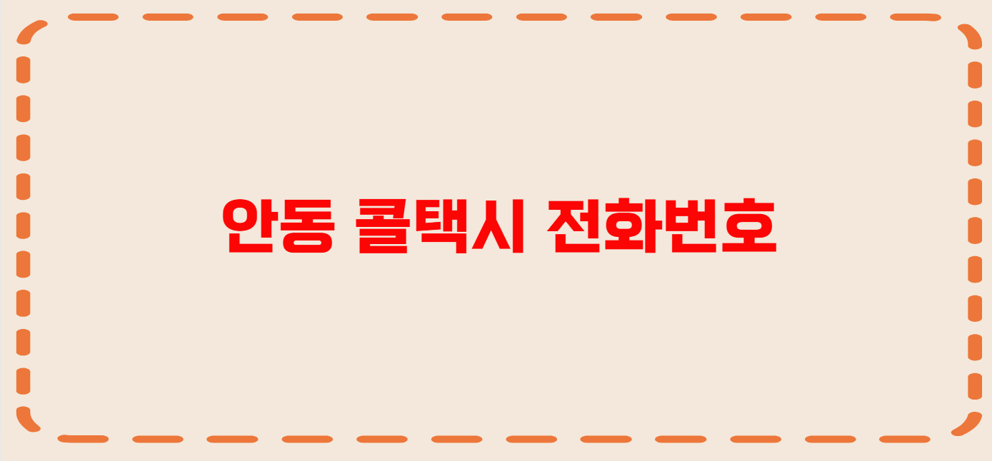 안동 콜택시 전화번호 이용꿀팁