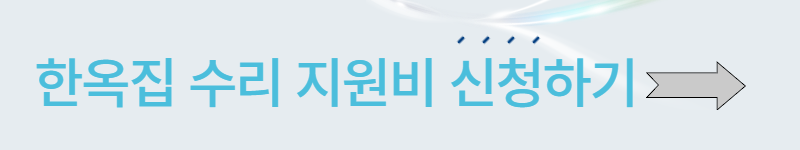 한옥 수리지원신청