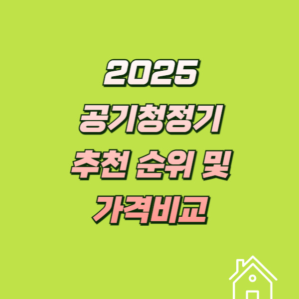 먼지 OUT! 렌탈료 비교로 찾은 공기청정기 최강자 TOP 4 관련 이미지