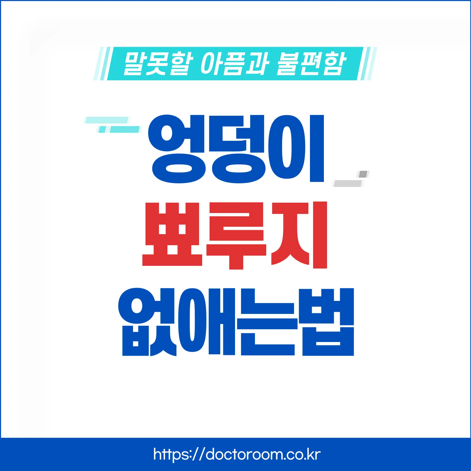 엉덩이 뾰루지