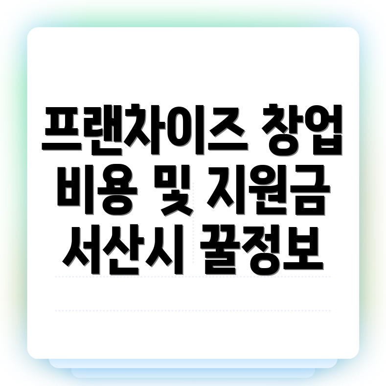 프랜차이즈 창업