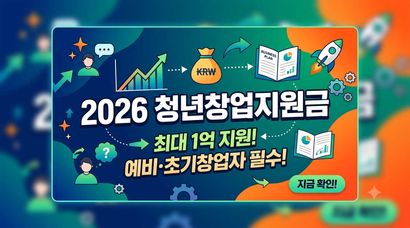 2026 청년창업지원금 총정리 ❘ 최대 1억원 지원 신청자격 및 방법 (예비&middot;초기창업패키지) 관련사진