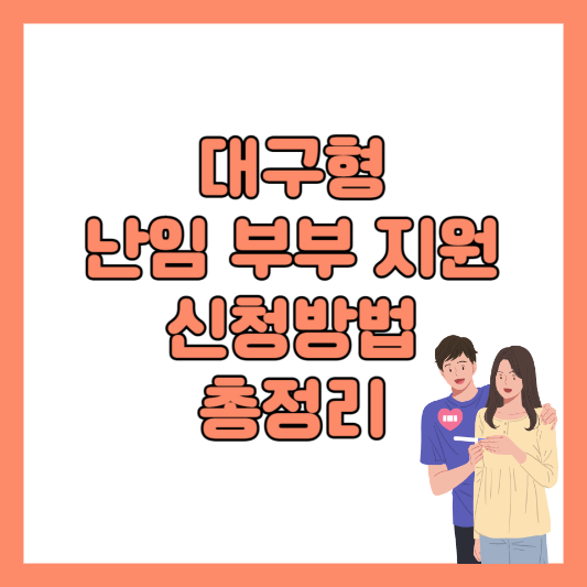 2024년 대구형 난임부부 지원대상 혜택 신청방법