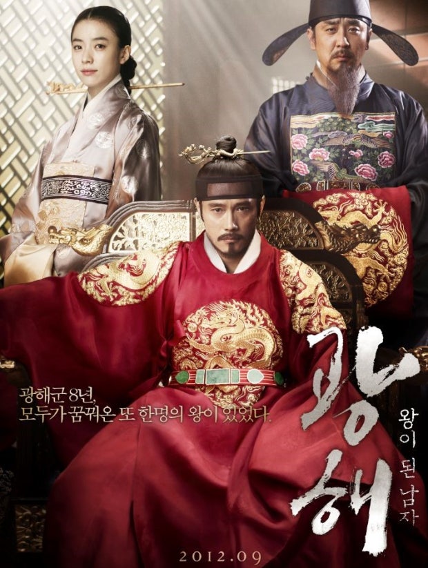 광해, 왕이 된 남자 포스터 이미지