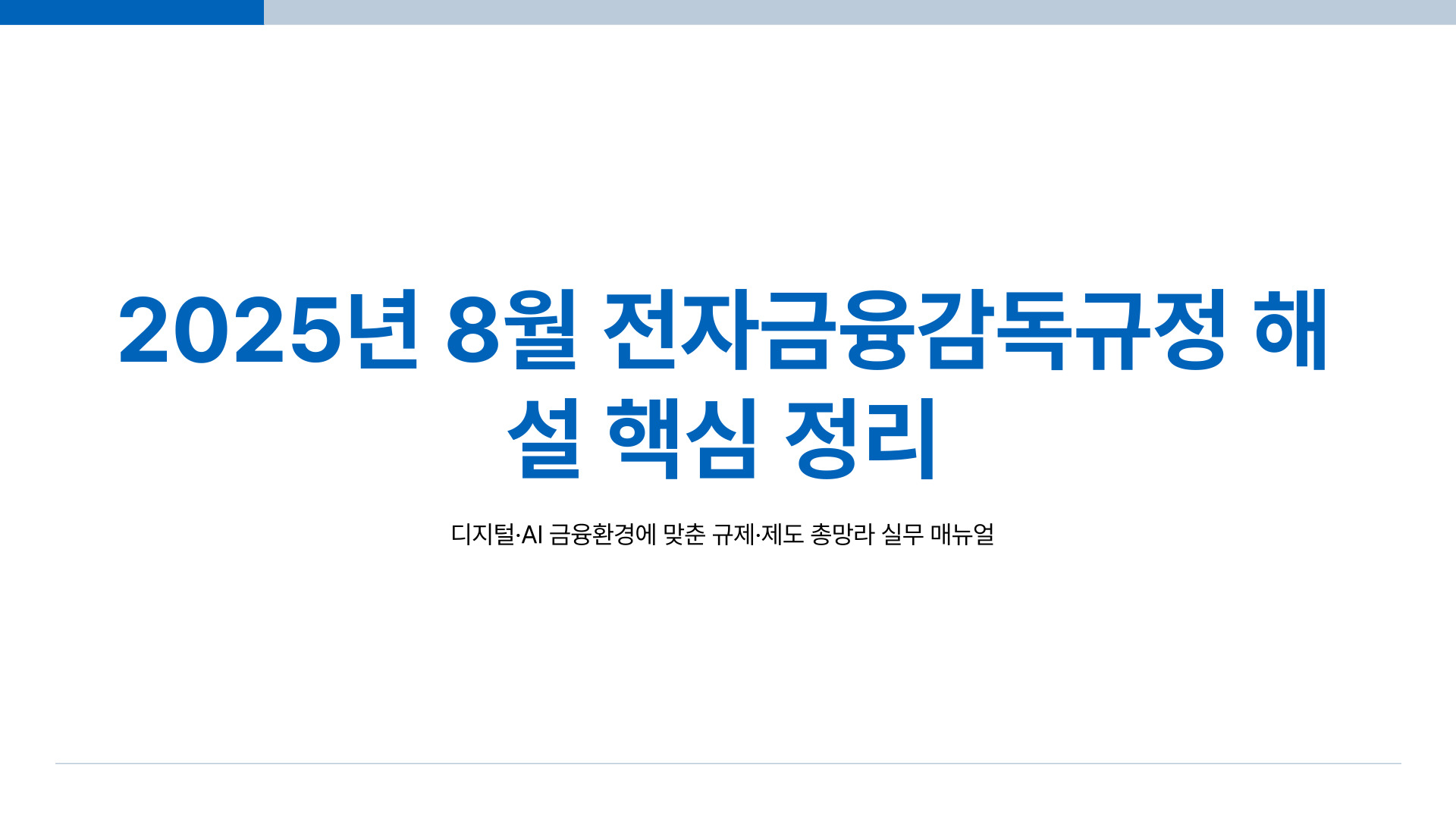 25년 8월 전자금융감독규정 해설 다운로드