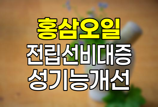 홍삼오일, 전립선 비대증 개선 효과 입증 연구 결과 발표