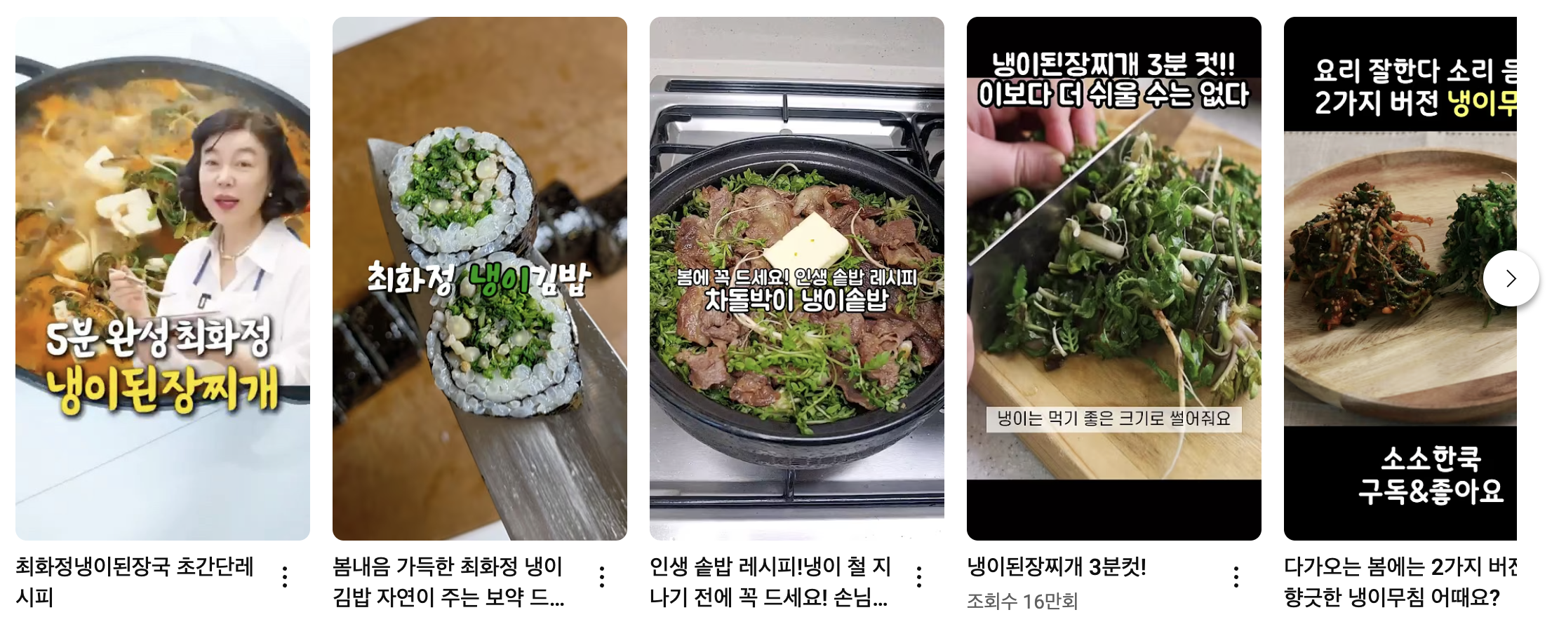 냉이요리 영상 모음