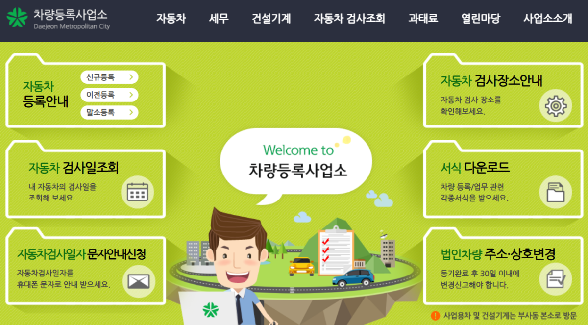 차량등록사업소-홈페이지