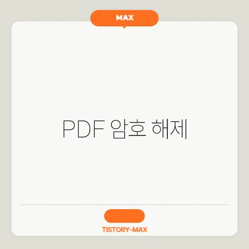 PDF 암호 해제