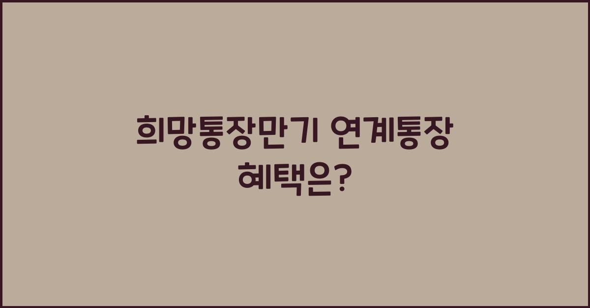 희망통장만기 연계통장