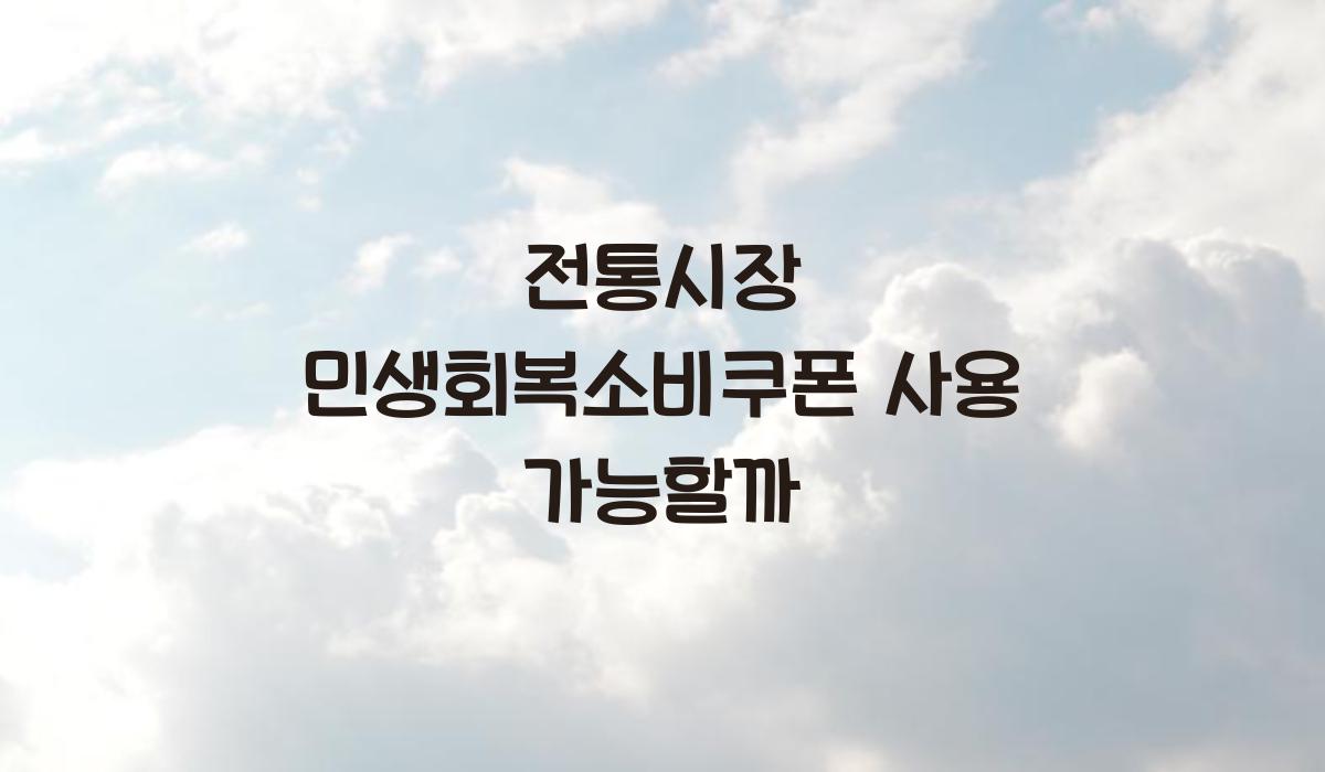 전통시장 민생회복소비쿠폰 사용 가능할까