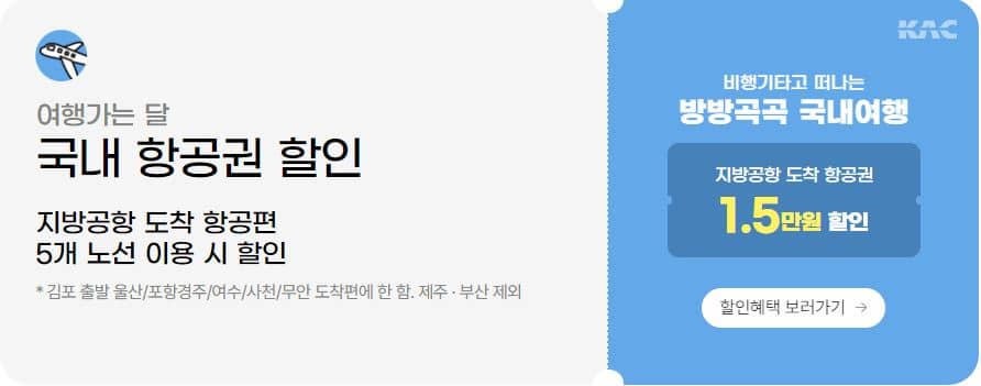 국내 항공권 할인 안내
