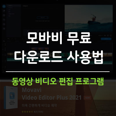 모바비(movavi)비디오 에디터 다운로드