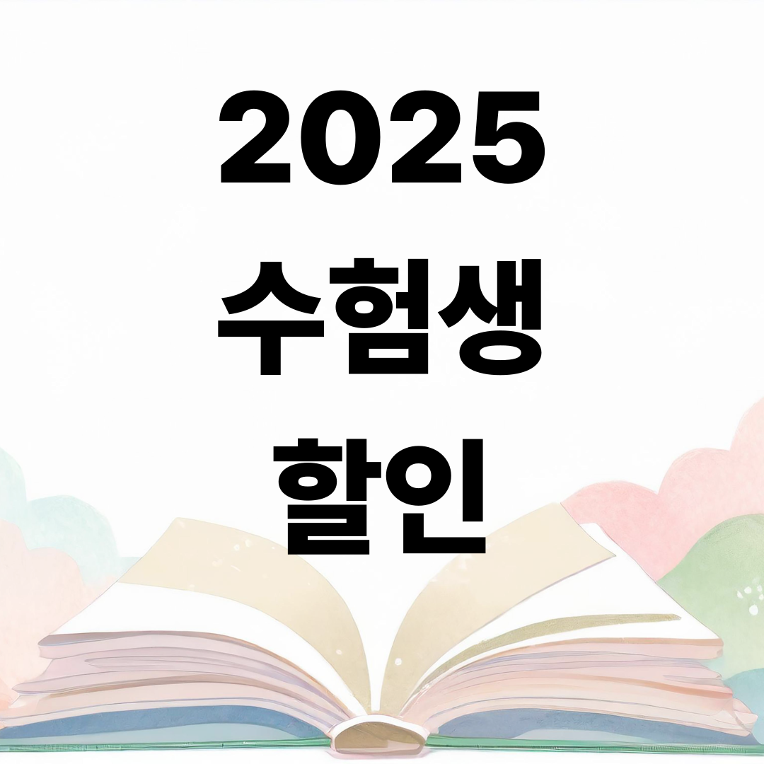 2025 수험표 할인 혜택 총정리