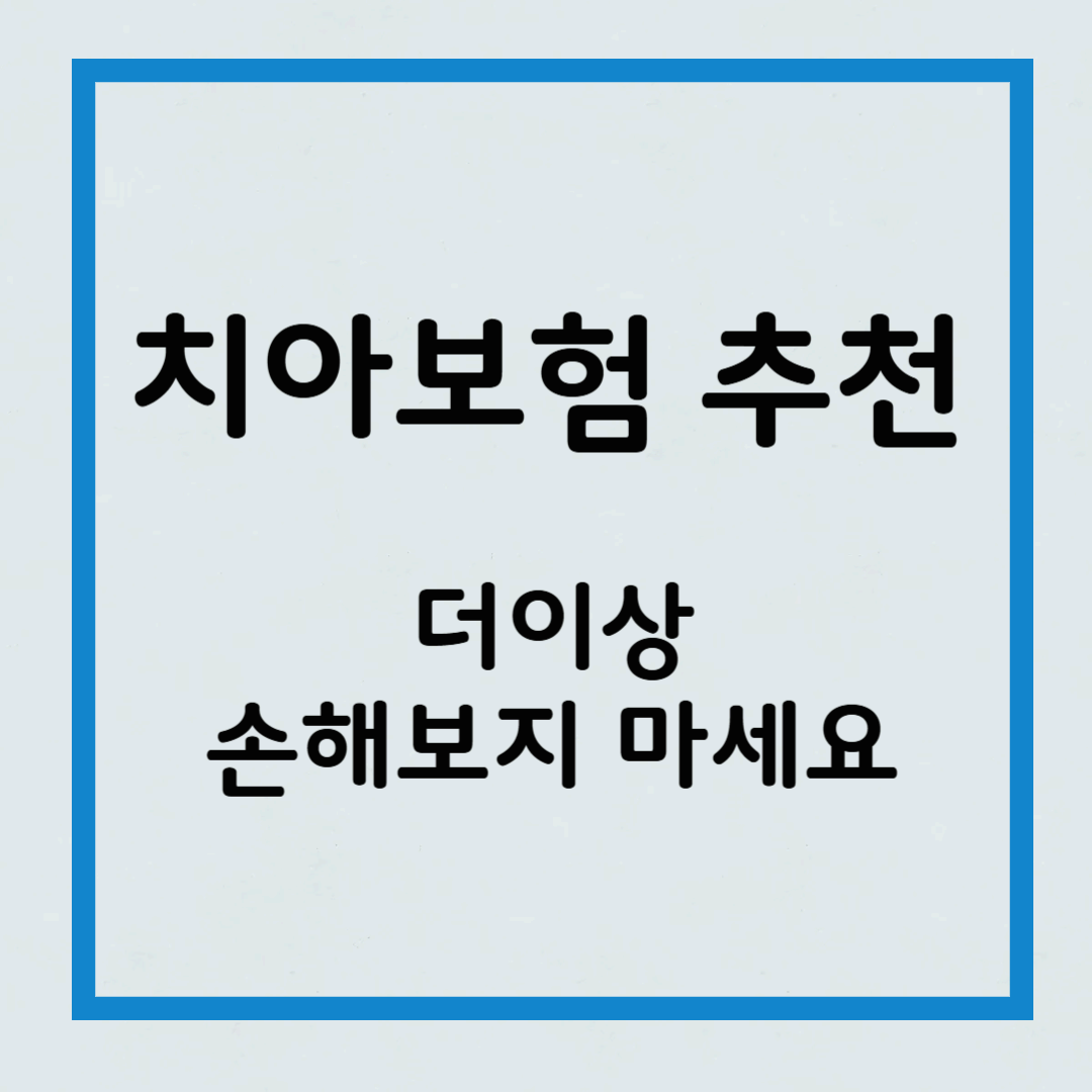 치아보험 추천