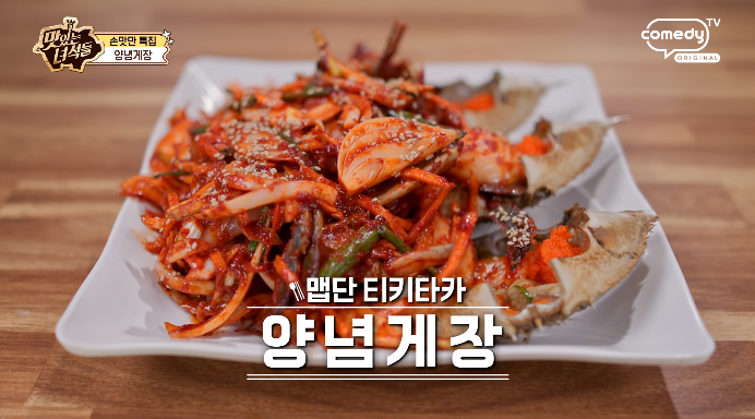 맛있는녀석들-양념게장