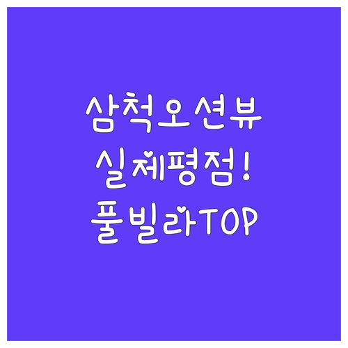 실제 투숙객 평점 높은 삼척 숙소 오..