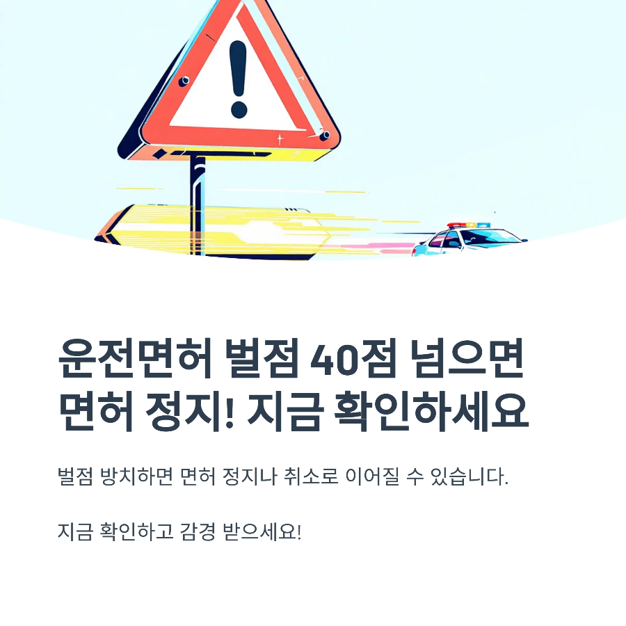 운전면허 벌점 확인 및 감경 신청 방법 총정리
