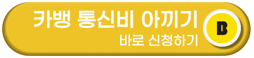 카뱅 통신비 아끼기 바로 신청하기 버튼