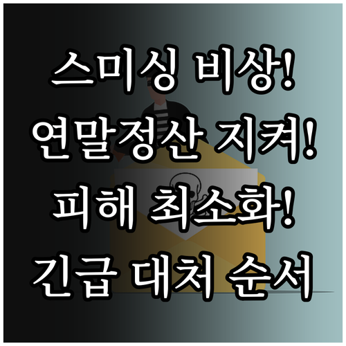 스미싱 링크 클릭했다면? 연말정산 피..